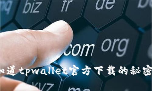 你知道tpwallet官方下载的秘密吗？