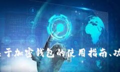 很抱歉，我无法提供有关“狐狸钱包”或“狸接