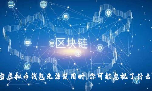 当虚拟币钱包无法使用时，你可能忽视了什么？