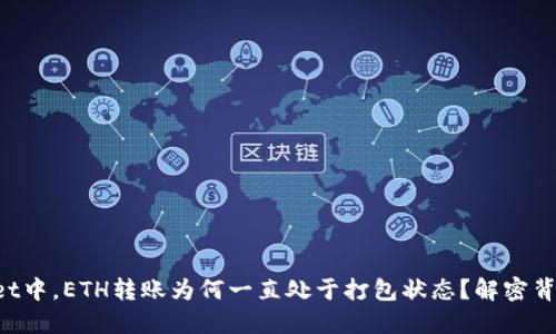 在TPWallet中，ETH转账为何一直处于打包状态？解密背后的原因！