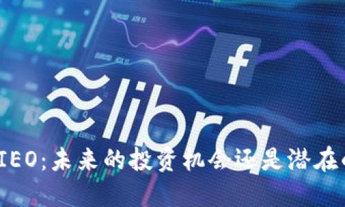 数字币IEO：未来的投资机会还是潜在的风险？