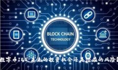 数字币IEO：未来的投资机会还是潜在的风险？