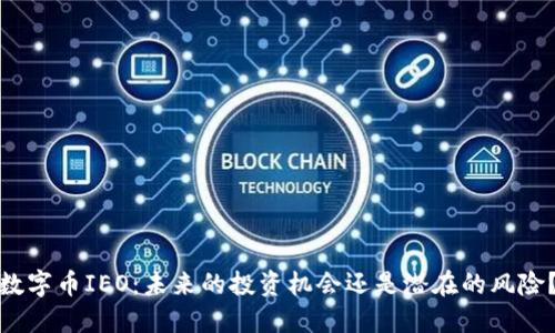 数字币IEO：未来的投资机会还是潜在的风险？