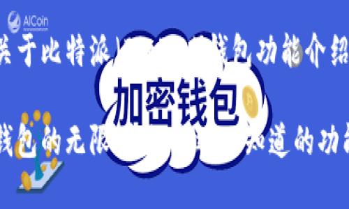 以下是一个关于比特派（BitPie）钱包功能介绍的示例内容。

探索比特派钱包的无限可能：你还不知道的功能揭秘