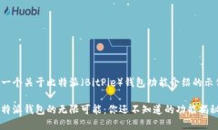 以下是一个关于比特派（BitPie）钱包功能介绍的