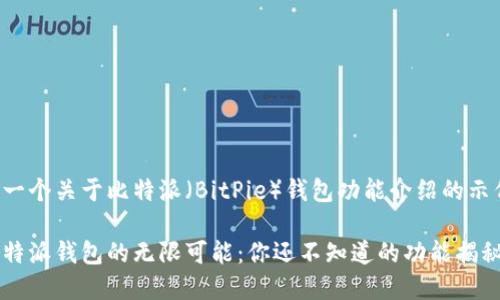 以下是一个关于比特派（BitPie）钱包功能介绍的示例内容。

探索比特派钱包的无限可能：你还不知道的功能揭秘