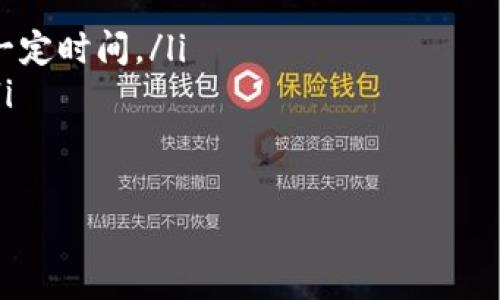 kyiqi如何将TPWallet中的USDT安全转移到交易所？探索这一简单流程的秘密！/kyiqi

TPWallet, USDT, 交易所, 转账/guanjianci

引言：数字货币的转账之旅
在数字货币越来越普及的今天，交易所的使用也变得愈发频繁，特别是USDT（泰达币），作为一种广泛使用的稳定币，成为了交易者的必备工具。然而，将USDT从一个钱包（例如TPWallet）安全地转移到交易所，常常让许多人感到困惑。本文将带您深入理解这一过程，确保您的每一次转账都如行云流水般顺畅。

第一步：准备工作——了解您的钱包和交易所
在开始转账之前，您需要对TPWallet和您选择的交易所有一定了解。TPWallet 是一个数字货币钱包，可以帮助用户轻松管理其数字资产。而选择的交易所则承担着您交易的主要平台，了解这些平台的功能、手续费、提现限制等信息，是确保顺利转账的关键。

第二步：获取交易所的USDT接收地址
每个交易所都有其独特的USDT接收地址，如同每个人都有自己唯一的家。在进入交易所后，您需要找到充值或提现的板块，随后选择USDT作为充值币种。你会看到一个长长的，需要复制的地址。请谨慎操作，因为任何小小的错误都可能导致资金的丢失。

第三步：在TPWallet中准备转账
成功获取交易所的接收地址后，您需要打开TPWallet。在钱包界面，选择USDT，并点击转账选项。在这个界面，您将看到一个填写地址和输入金额的界面。务必仔细核对每一项信息，就像准备写一封重要的信件，地址错误可能导致您的资金“误信所投”。

第四步：输入交易信息
在TPWallet中，输入您从交易所复制的地址，并确保准确无误。同时，您需要输入转账的金额。在这里，建议您考虑到交易的手续费，并计算出最终转账到交易所的实际USDT数量。此时，不妨像一位严谨的厨师，确认所需的每一种调料都已准备齐全，确保菜肴的美味。

第五步：确认并发送交易
完成上述步骤后，您会看到一个确认页面，展示您即将执行的转账信息。在这一刻，您需要静下心来，再次核对所有信息。思考以下问题：输入的接收地址是否正确？转账的金额是否合理？手数费是否在承受范围内？这一瞬间如同站在悬崖边缘，您的每一次决策都可能影响到后续的旅程。

第六步：等待确认
点击发送后，您需要耐心等待。转账可能需要几分钟到数小时不等，取决于网络的拥堵情况。就像一场旅程，您已踏上归途，只需耐心等待到达目的地。在这一过程中，您可以查看TPWallet中的交易记录，随时了解转账的状态。

第七步：在交易所确认到账
一旦确认交易完成，您可以进入交易所查看您的账户余额。看到USDT顺利到账的那一刻，仿佛跨越了千山万水，将您的努力尽数汇聚成涓涓细流。不管是交易还是投资，完成转账后都会为您带来一种成就感，似乎连风都为您鼓掌。

总结：安全、注意、及时
通过上述步骤，相信您已经掌握了将TPWallet中的USDT转移到交易所的简单流程。然而，转账的安全和准确性至关重要。牢记以下几点：
ul
    li始终核对接收地址和金额的准确性。/li
    li关注网络拥堵情况，及时处理转账情况。/li
    li使用交易所时，注意相关的手续费政策。/li
/ul
在数字货币的世界里，每一次转账都有如同走出一扇新门，带来新的机会和挑战。愿您在这个充满变革的时代里，找到属于自己的那片天地！

附录：常见问题解答
在转账过程中，您可能会遇到一些常见问题，以下是几个实际的疑问及解答：
ul
    listrongQ1: 如果转账失败，资金会在哪里？/strongbrA1: 转账过程中如果出现问题，资金通常会返还至您的TPWallet，但需等待一定时间。/li
    listrongQ2: 转账手续费如何计算？/strongbrA2: 手续费通常取决于网络状况，具体额度交易所和钱包会提示，您可以事先了解。/li
    listrongQ3: 如果我忘记了接收地址会怎么办？/strongbrA3: 接收地址必须是准确的，如果忘记时必须重新进入交易所获取。/li
/ul
我们希望本文的内容不但能解决您的疑问，还能带给您一些启发，在未来的数字货币世界中乘风破浪，扬帆起航！
