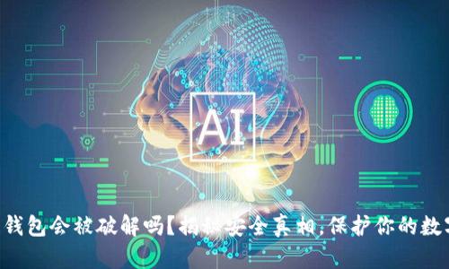 区块链钱包会被破解吗？揭秘安全真相，保护你的数字资产！