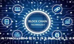 当你的TPWallet提币转到了陌生地址，应该怎么处理