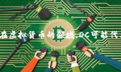 “虚拟币DC”可能指的是“数字货币”（Digital