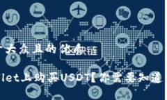 思考一个易于大众且的优质如何在TPWallet上购买