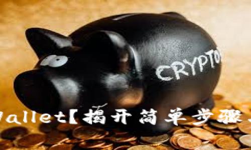 如何轻松下载TPWallet？揭开简单步骤与常见问题的谜底