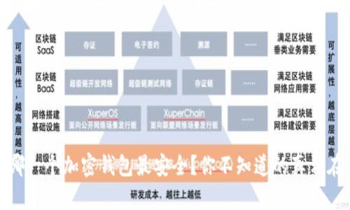 揭秘：哪一个加密钱包最安全？你不知道的真相在这里！