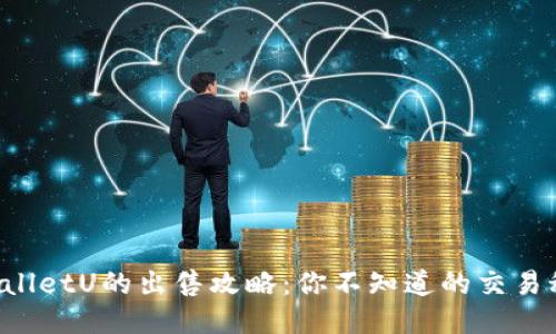 TPWalletU的出售攻略：你不知道的交易秘诀！
