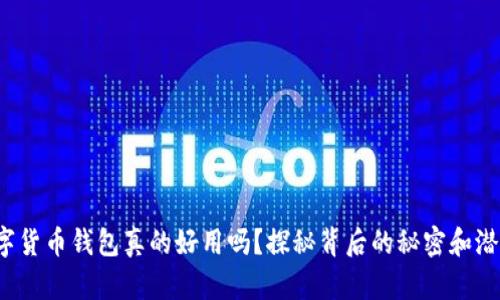 数字货币钱包真的好用吗？探秘背后的秘密和潜力！