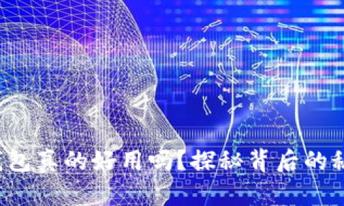 数字货币钱包真的好用吗？探秘背后的秘密和潜力！