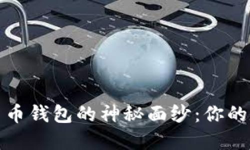 揭开S Block数字货币钱包的神秘面纱：你的数字资产保护伞吗？