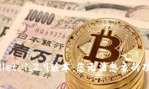 探索TPWallet 1.2.9版本：您无法想象的功能与惊喜！