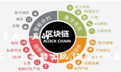 思考一个易于大众且的

“PI币支付买车：真的能实现，还是仅仅是一场梦想？”