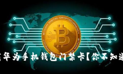 怎样轻松下载华为手机钱包门禁卡？你不知道的秘密揭晓！