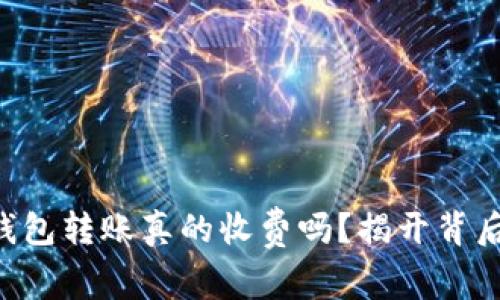 虚拟币钱包转账真的收费吗？揭开背后的秘密！