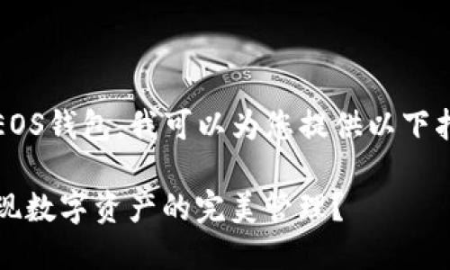 关于如何使用在TP（TokenPocket）中注册的EOS钱包，我可以为您提供以下指南。下面是这个主题的内容大纲和详细解析。

如何在TokenPocket中使用您的EOS钱包，实现数字资产的完美管理？