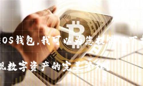 关于如何使用在TP（TokenPocket）中注册的EOS钱包，我可以为您提供以下指南。下面是这个主题的内容大纲和详细解析。

如何在TokenPocket中使用您的EOS钱包，实现数字资产的完美管理？