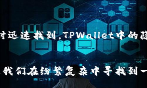 bianit
如何查看TPWallet中隐藏的币？探秘您的数字资产！
/bianit

TPWallet, 隐藏的币, 数字资产, 查看方式
/guanjianci

引言：数字资产的冰山一角
在数字货币的广阔海洋中，像TPWallet这样的钱包犹如一座隐藏在深水中的宝藏岛屿。在这片投资的海域中，有些资产如明珠般闪烁在表面，吸引着众多投资者的眼球；而另一些，却处于隐秘的角落，鲜为人知。今天，我们就来探索如何揭开这些隐藏资产的面纱，为您的投资之旅增添更多可能。

TPWallet概述：数字资产的护航者
TPWallet作为一款多功能数字货币钱包，为用户提供了便捷的资产管理功能。其中的“隐藏币”功能，则是为了帮助用户更好地管理那些暂时不考虑交易的资产。这犹如生活中的一个抽屉，您可以把一些零散的物品收起，且不至于在需要时造成视觉上的干扰。借助这个功能，您可以专注于手头上重要的交易，而不被其他的数字资产分散注意力。

隐藏币的缘起：为何需要隐藏
想象一下，您拥有一箱金币，每一枚金币都代表着一种投资。若这些金币都堆在一起，难免会让人感到眼花缭乱。而有些金币虽然价值不菲，却可能在某个时点暂时不打算交易。TPWallet的设计理念正是基于这种需要，让用户可以选择性地隐藏不常用的币种，以减少信息的冗余。如此一来，用户的资产管理便更加简洁高效，像一场视觉上的简约之旅，使得心灵也能感受到一份清爽。

查看隐藏币的步骤：轻松而有效
那么，如何查看这些隐藏的币呢？实际上，流程简单明了，犹如打开一扇被尘封已久的窗。以下是查看隐藏币的具体步骤：
ol
li第一步：打开TPWallet应用，登录您的账户。/li
li第二步：在首页，寻找并点击“资产”或“钱包”选项。在这里，您将看到所有资产的总览。/li
li第三步：在资产页面中，您可能会发现一个“隐藏币”或“管理隐藏资产”的选项。点击进入，您便能够查看所有被隐藏的数字货币。/li
li第四步：根据需要，您可以选择将某些币标记为“显示”，这样它们将重新出现在您的资产列表中，方便日后的交易和管理。/li
/ol

常见问题解答：去除疑虑
在探索隐藏币的过程中，用户常常会有一些疑问和顾虑。以下是几条常见问题的解答，帮助您消除疑虑，轻松管理资产：
ul
listrong问：/strong隐藏的币会影响我的资产总数吗？
strong答：/strong不会。隐藏的币仍然属于您的资产，只是在视觉上被屏蔽，不会影响实际的资产价值和数量。/li
listrong问：/strong我可以随时恢复隐藏的钱币吗？
strong答：/strong当然。您可以随时通过上述步骤将隐藏的币显示出来，进行交易或转账。/li
listrong问：/strong隐藏币后，如何确保安全？
strong答：/strongTPWallet提供了多重安全机制，包括密码保护和两步验证来保障您的资产安全。隐藏币的功能并不会降低这层安全防护。/li
/ul

生活中的隐喻：数字资产的别样风景
在我们的生活中，往往会与数字世界产生交集，数字资产的管理也可以看作是对日常事务的隐喻。就如同生活中某些不常用的物品，我们会选择将它们打包收纳，以便在需要之时迅速找到。TPWallet中的隐藏币正是您生活中的一盒巧克力，时而沉默，时而丰盈，每种选择背后都有其独特的意义。

总结：开启您的资产之旅
今天，我们探讨了TPWallet中隐藏币的查看方式与管理技巧。这不仅是一份数字资产管理的指南，更是一种生活哲学的体现。在这个信息泛滥的时代，学会管理与收纳，反而能让我们在纷繁复杂中寻找到一些宁静。让您的数字资产像宝藏般被妥善保管，当需要时轻松取出，成就您于数字投资的梦想。