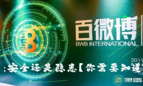 虚拟币：安全还是隐患？你需要知道的一切