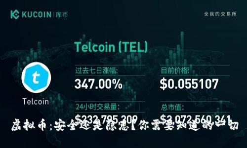 虚拟币：安全还是隐患？你需要知道的一切