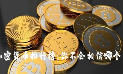 2023年加密货币排行榜：你不会相信哪个币种登顶！