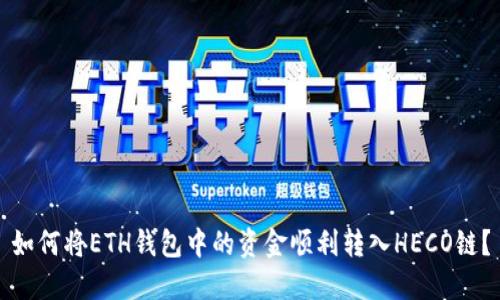 如何将ETH钱包中的资金顺利转入HECO链？