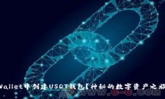 如何在TPWallet中创建USDT钱包？神秘的数字资产之