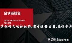 区块链ID并不是指钱包名字，而是指在区块链网络