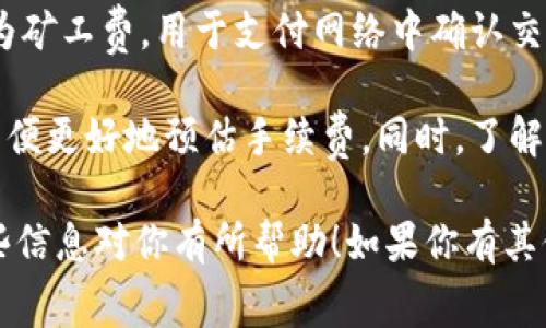 在使用TPWallet进行转币时，确实会涉及一定的手续费。手续费通常是网络交易的必要部分，可以视为矿工费，用于支付网络中确认交易的费用。具体的手续费的高低，会受到多种因素的影响，例如区块链的网络拥堵情况、转账的币种等。

如果你在考虑在TPWallet中进行转币操作，建议事先查看该平台对于转账的具体政策和费用说明，以便更好地预估手续费。同时，了解不同币种的转账手续费也是很重要的，因为不同的币种可能有不同的交易费用标准。

确保你在进行任何交易前，充分了解相关费用，可以帮助你更好地管理你的资金和投资计划。希望这些信息对你有所帮助！如果你有其他问题，欢迎继续询问。