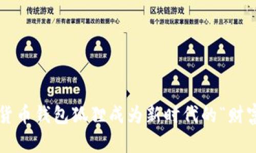 为何数字货币钱包狐狸成为新时代的“财富守护者”？