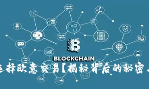 为何选择欧意交易？揭秘背后的秘密与机遇