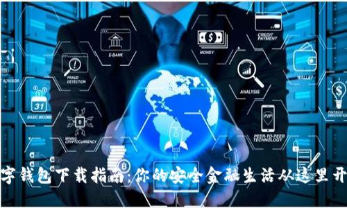 数字钱包下载指南：你的安全金融生活从这里开始