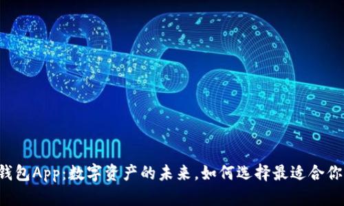 区块链钱包App：数字资产的未来，如何选择最适合你的工具？