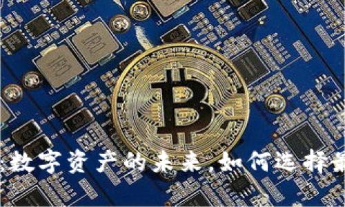 区块链钱包App：数字资产的未来，如何选择最适合你的工具？