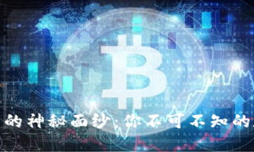 揭开ImToken钱包的神秘面纱：你不可不知的数字资产管理之道