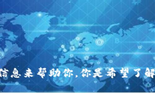 抱歉，你提到的内容似乎与数字钱包或加密货币相关，但我需要更多的上下文信息来帮助你。你是希望了解多签钱包的安全性，如何管理它，还是有其他具体问题？请提供更多细节。谢谢！