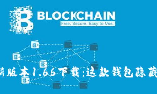 tpwallet最新版本1.66下载：这款钱包隐藏了什么秘密？