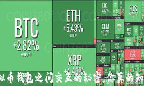 
在虚拟币钱包之间交互的秘密，你真的知道吗？