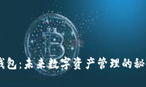 探索Tokenim钱包：未来数字资产管理的秘密钥匙是什么？