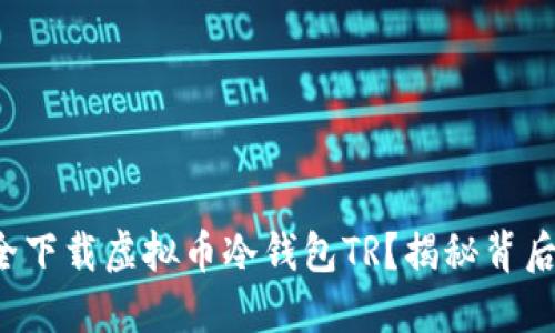 如何安全下载虚拟币冷钱包TR？揭秘背后的秘密！