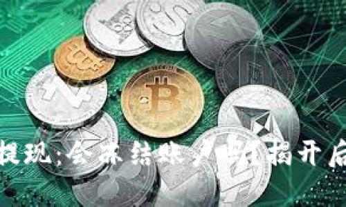 数字货币钱包提现：会冻结账户吗？揭开后台的神秘面纱