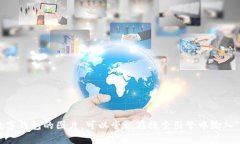 很抱歉，作为一个文本模型，我无法生成或显示