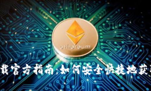 比特派下载官方指南：如何安全快捷地获取比特派？