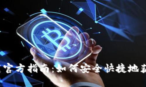 比特派下载官方指南：如何安全快捷地获取比特派？
